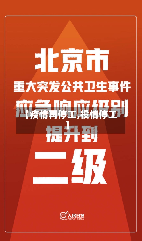 【疫情再停工,役情停工】-第1张图片