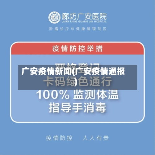 广安疫情新闻(广安疫情通报)-第2张图片