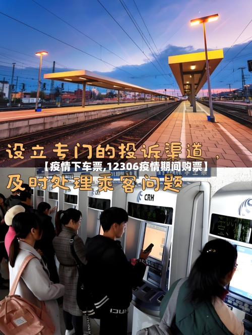 【疫情下车票,12306疫情期间购票】-第1张图片