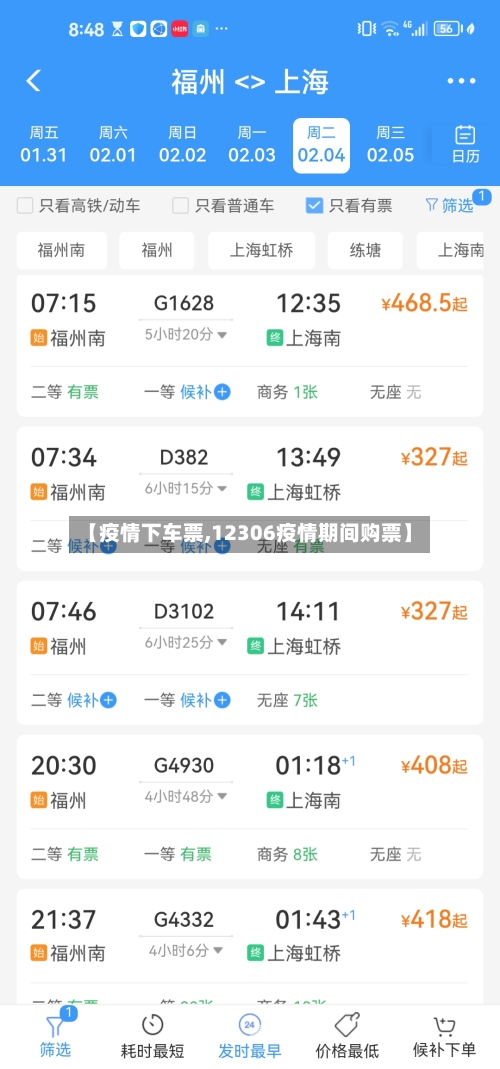 【疫情下车票,12306疫情期间购票】-第2张图片