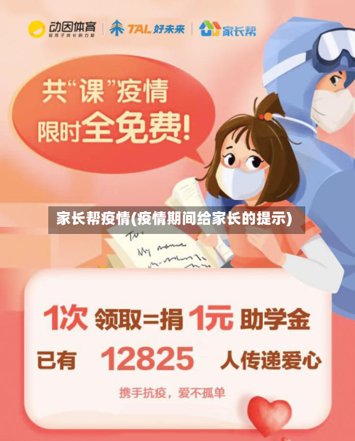 家长帮疫情(疫情期间给家长的提示)-第1张图片