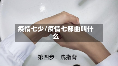 疫情七少/疫情七部曲叫什么-第3张图片