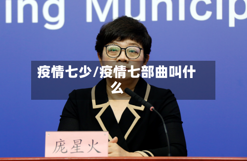 疫情七少/疫情七部曲叫什么