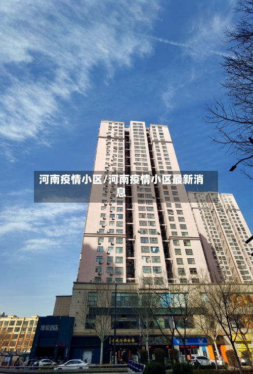 河南疫情小区/河南疫情小区最新消息-第2张图片