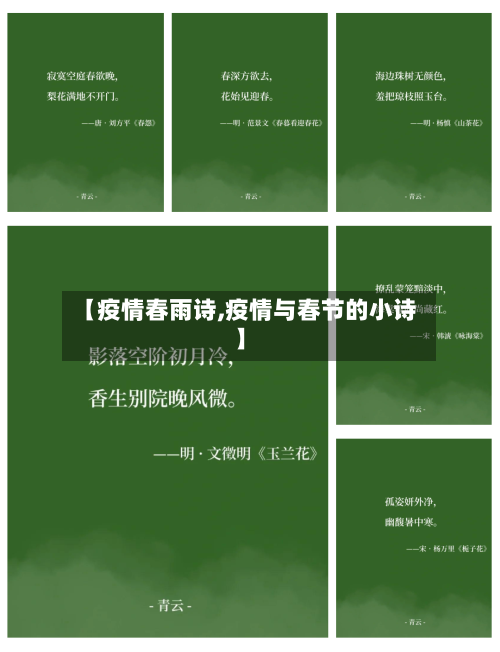 【疫情春雨诗,疫情与春节的小诗】