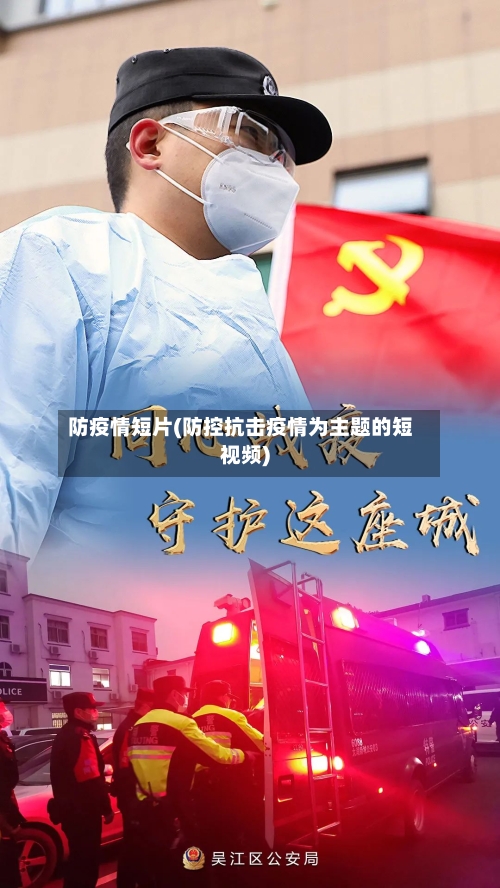 防疫情短片(防控抗击疫情为主题的短视频)