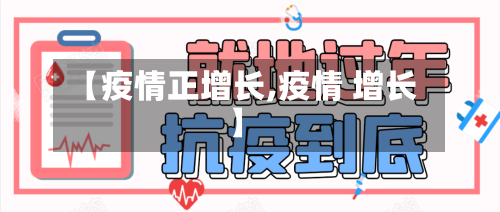 【疫情正增长,疫情 增长】