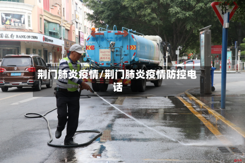 荆门肺炎疫情/荆门肺炎疫情防控电话