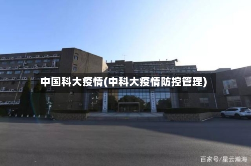 中国科大疫情(中科大疫情防控管理)-第2张图片