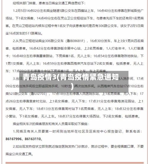 青岛疫情3(青岛疫情紧急通知)-第2张图片