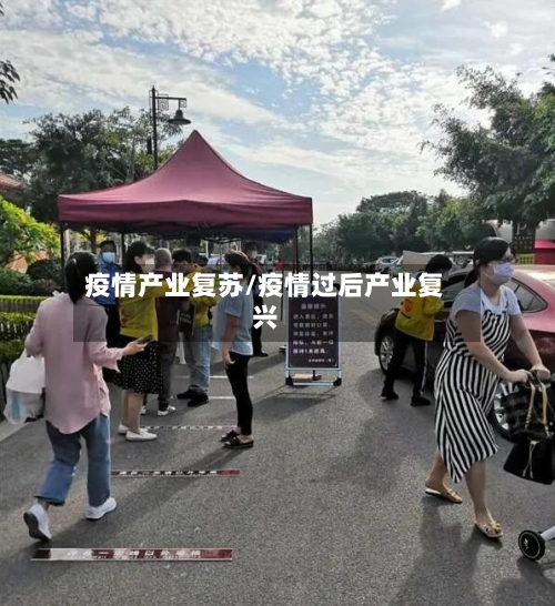 疫情产业复苏/疫情过后产业复兴-第3张图片