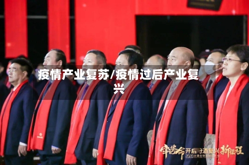 疫情产业复苏/疫情过后产业复兴-第1张图片
