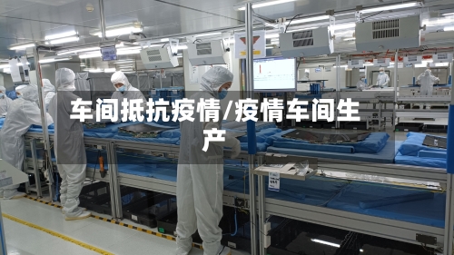 车间抵抗疫情/疫情车间生产