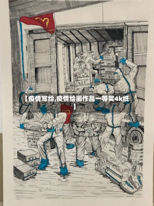 【疫情写绘,疫情绘画作品一等奖4k纸】-第1张图片