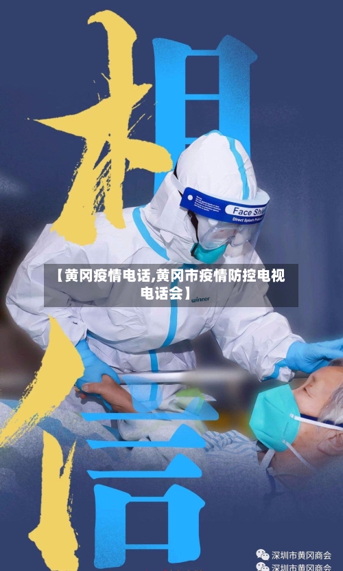 【黄冈疫情电话,黄冈市疫情防控电视电话会】-第2张图片