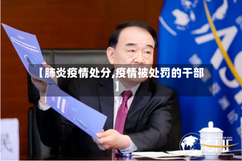 【肺炎疫情处分,疫情被处罚的干部】