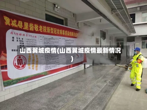 山西翼城疫情(山西翼城疫情最新情况)-第2张图片