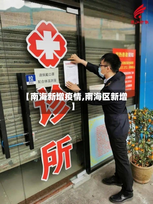 【南海新增疫情,南海区新增】