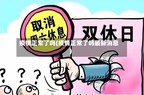 疫情正常了吗(疫情正常了吗最新消息)-第3张图片
