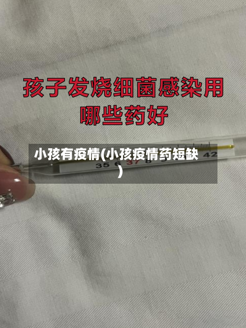 小孩有疫情(小孩疫情药短缺)-第1张图片