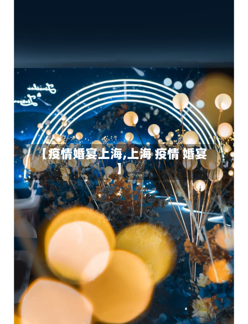 【疫情婚宴上海,上海 疫情 婚宴】-第1张图片
