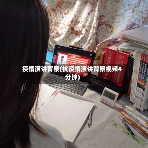 疫情演讲背景(抗疫情演讲背景视频4分钟)-第1张图片