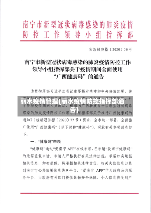 丽水疫情管理(丽水疫情防控指挥部通告)