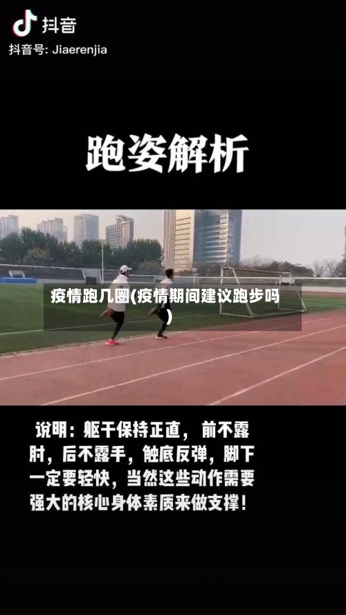 疫情跑几圈(疫情期间建议跑步吗)