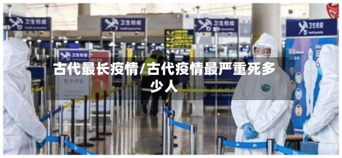 古代最长疫情/古代疫情最严重死多少人