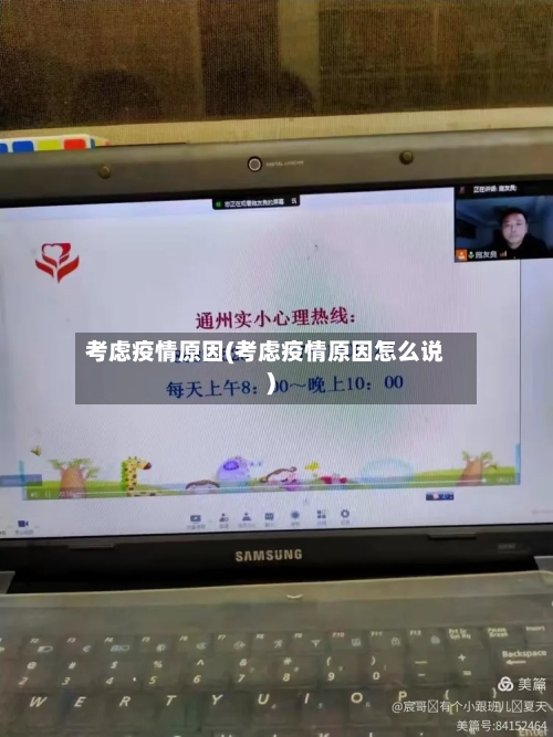 考虑疫情原因(考虑疫情原因怎么说)