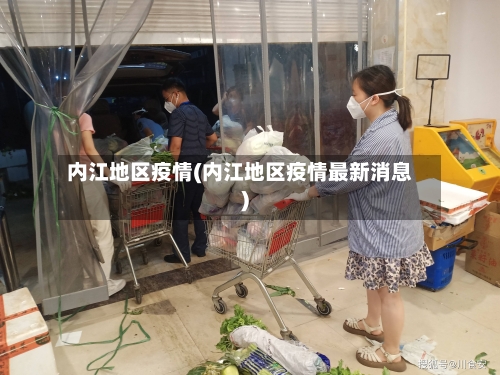 内江地区疫情(内江地区疫情最新消息)-第2张图片