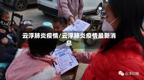 云浮肺炎疫情/云浮肺炎疫情最新消息