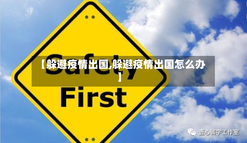 【躲避疫情出国,躲避疫情出国怎么办】