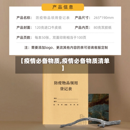【疫情必备物质,疫情必备物质清单】-第2张图片