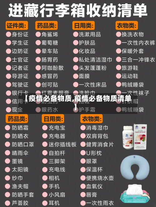 【疫情必备物质,疫情必备物质清单】