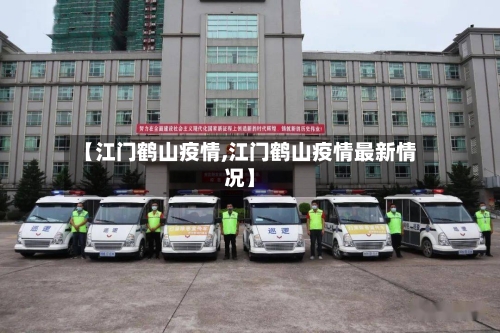 【江门鹤山疫情,江门鹤山疫情最新情况】