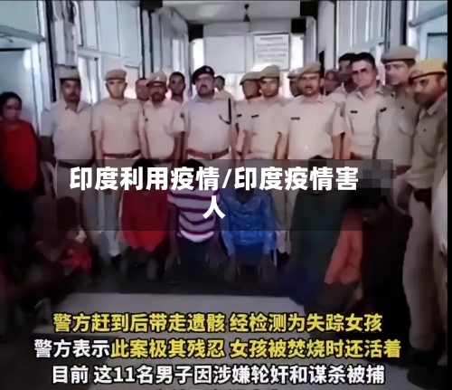 印度利用疫情/印度疫情害人