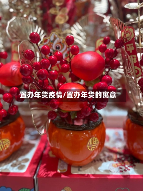 置办年货疫情/置办年货的寓意