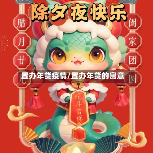 置办年货疫情/置办年货的寓意-第3张图片