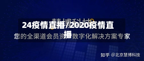 24疫情直播/2020疫情直播