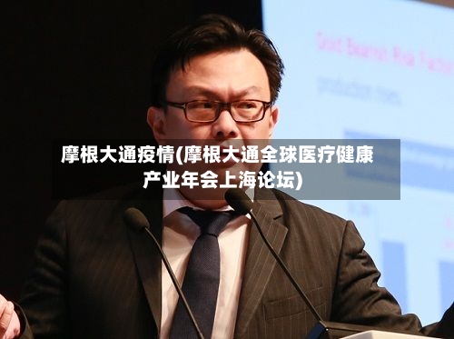 摩根大通疫情(摩根大通全球医疗健康产业年会上海论坛)