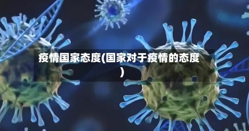 疫情国家态度(国家对于疫情的态度)