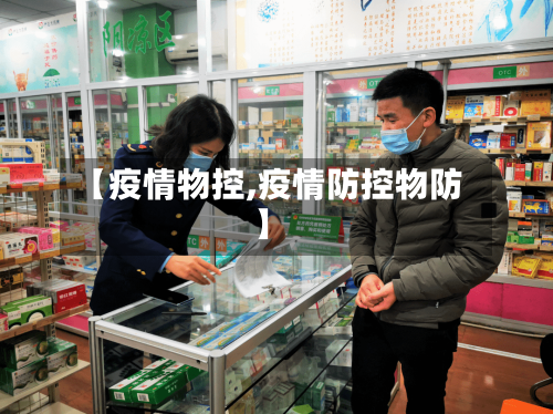 【疫情物控,疫情防控物防】
