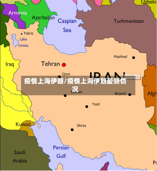 疫情上海伊朗/疫情上海伊朗最新情况
