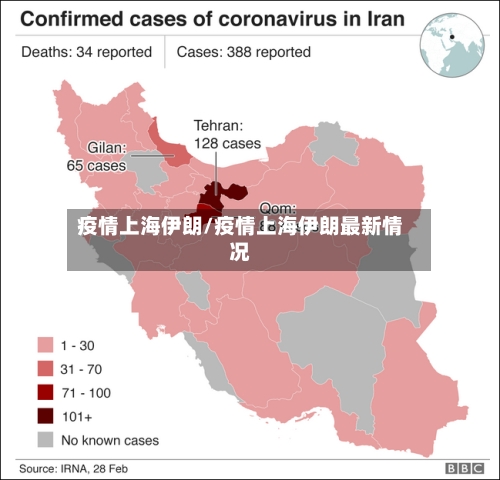 疫情上海伊朗/疫情上海伊朗最新情况-第2张图片