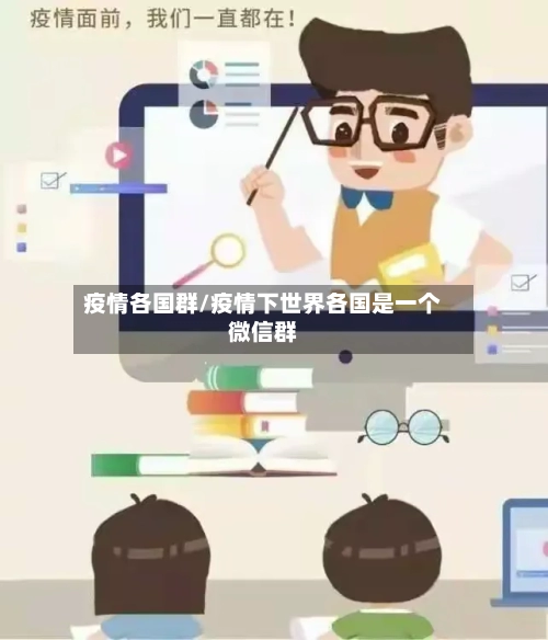 疫情各国群/疫情下世界各国是一个微信群