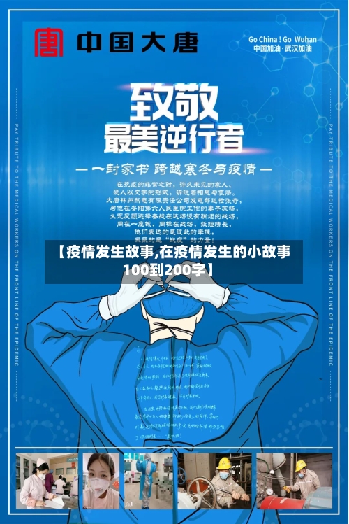 【疫情发生故事,在疫情发生的小故事100到200字】