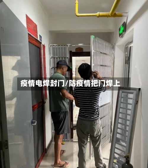 疫情电焊封门/防疫情把门焊上-第2张图片