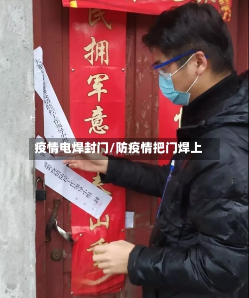 疫情电焊封门/防疫情把门焊上