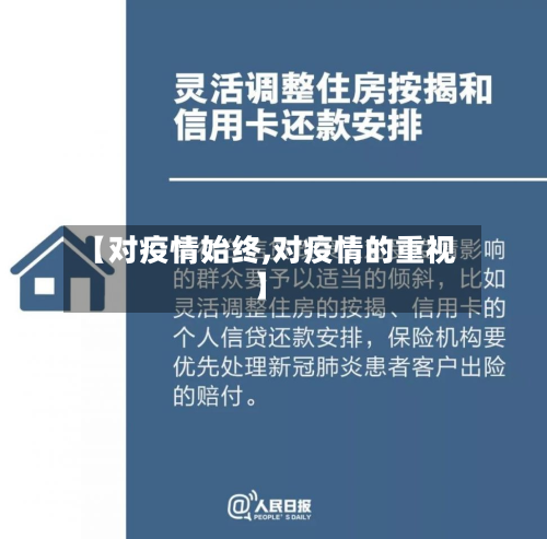 【对疫情始终,对疫情的重视】